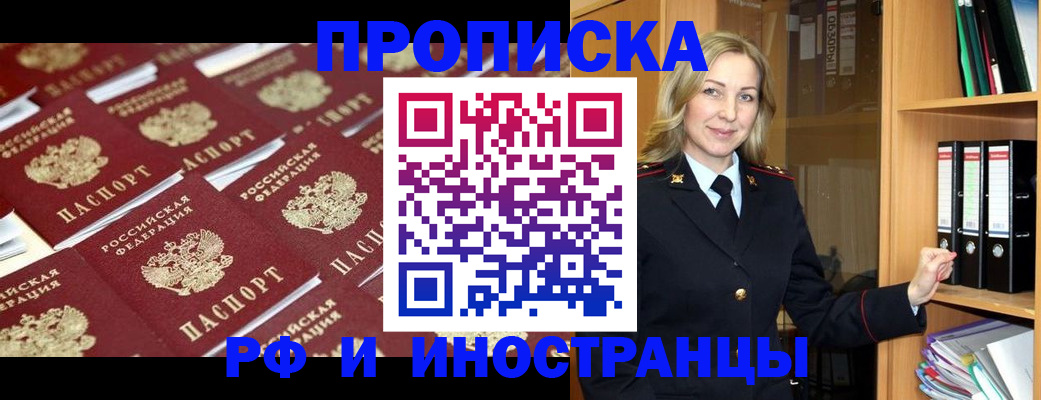 купить прописку в Калачинске