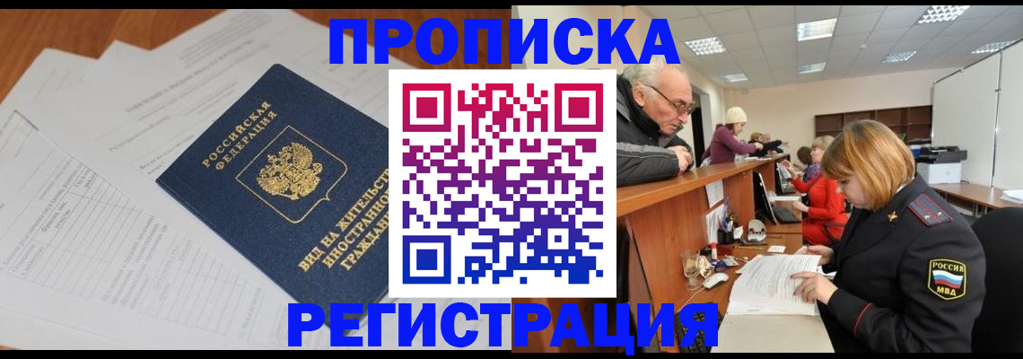 прописка иностранных граждан в Калачинске