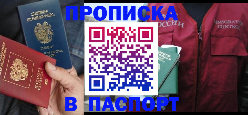 купить прописку в Калачинске